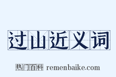 过山近义词是什么意思的图片